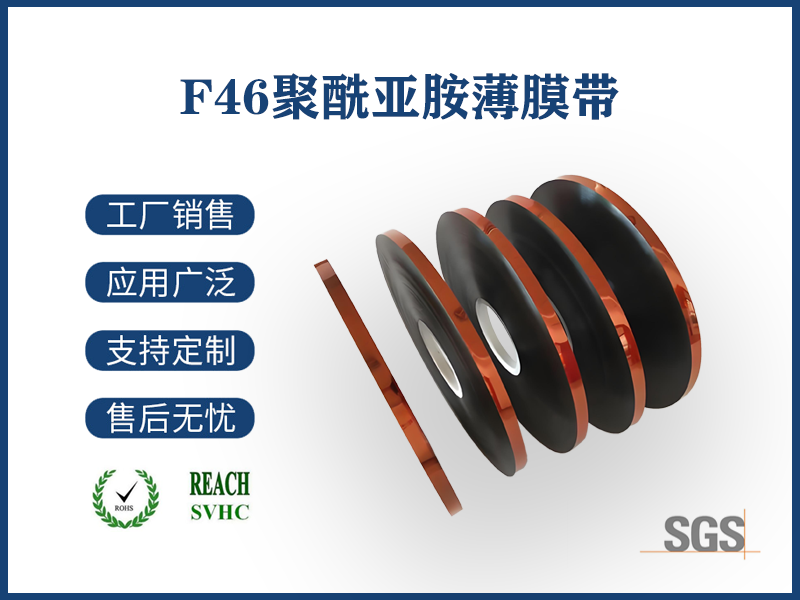 F46聚酰亞胺復(fù)合帶