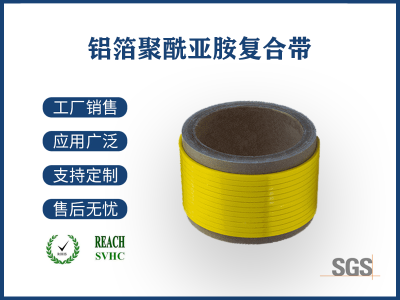 01 鋁箔聚酰亞胺復(fù)合帶.png